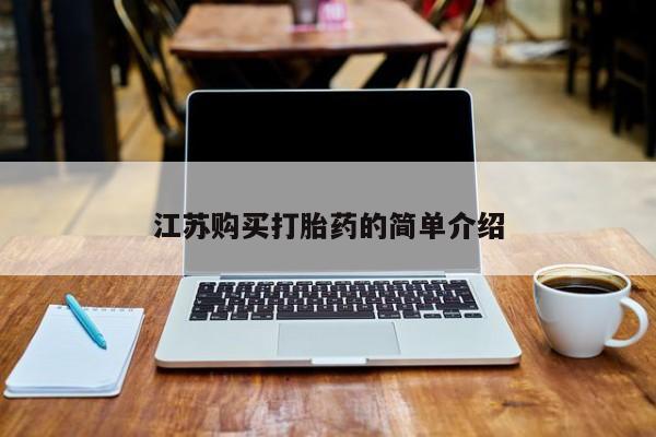 私人卖的有打胎药吗江苏购买打胎药的简单介绍