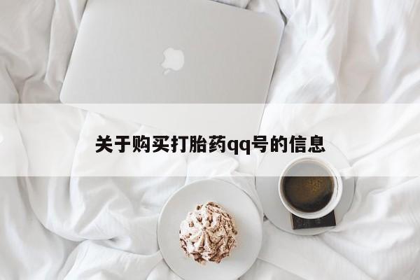 私人卖的有打胎药吗关于购买打胎药qq号的信息