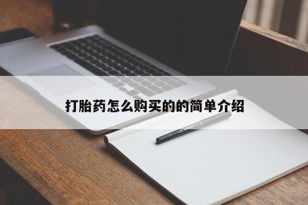 私人卖的有打胎药吗打胎药怎么购买的的简单介绍