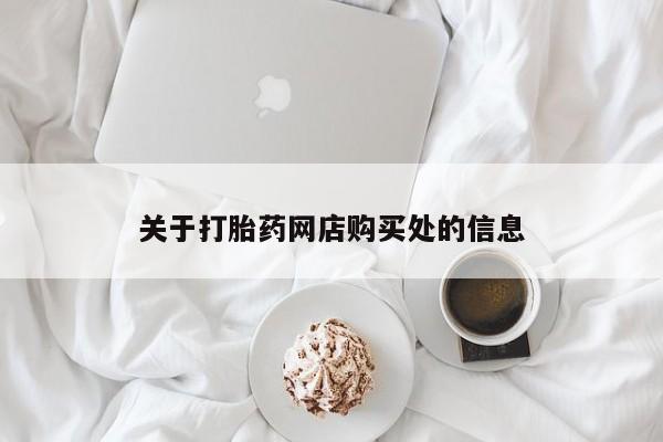 私人卖的有打胎药吗关于打胎药网店购买处的信息