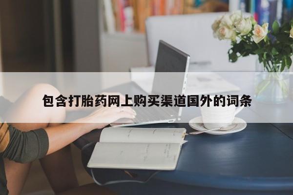 私人卖的有打胎药吗包含打胎药网上购买渠道国外的词条