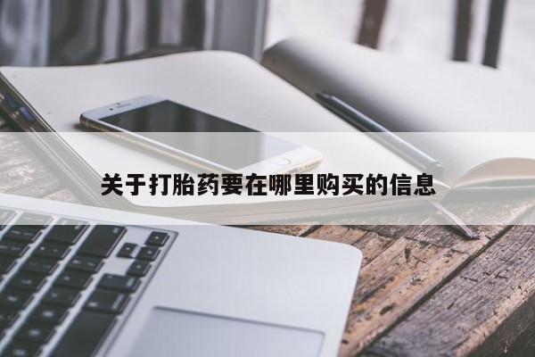 私人卖的有打胎药吗关于打胎药要在哪里购买的信息