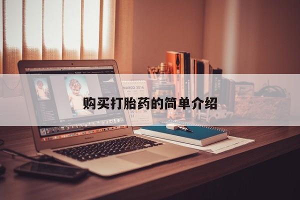 私人卖的有打胎药吗购买打胎药的简单介绍