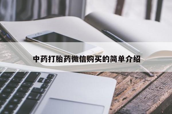 私人卖的有打胎药吗中药打胎药微信购买的简单介绍
