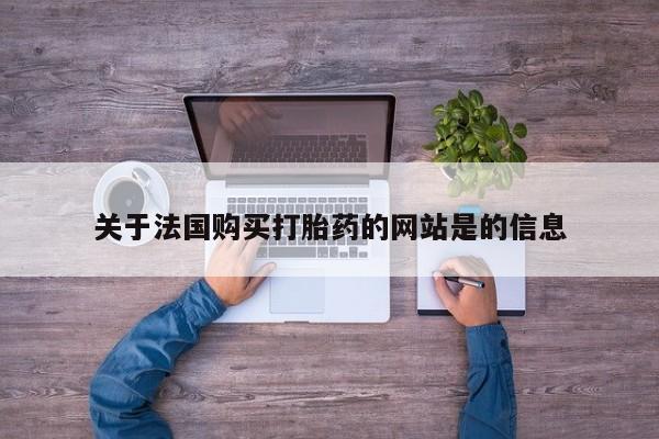 私人卖的有打胎药吗关于法国购买打胎药的网站是的信息