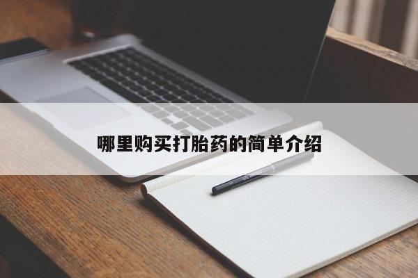 私人卖的有打胎药吗哪里购买打胎药的简单介绍