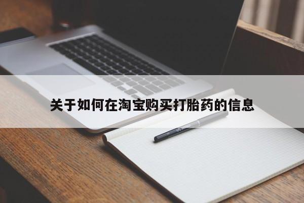 私人卖的有打胎药吗关于如何在淘宝购买打胎药的信息