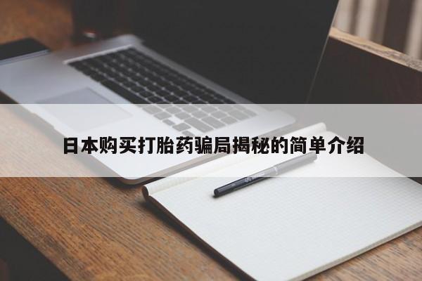 私人卖的有打胎药吗日本购买打胎药骗局揭秘的简单介绍