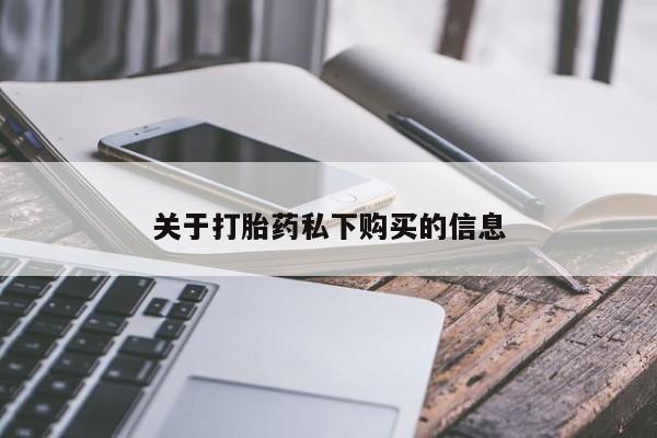 私人卖的有打胎药吗关于打胎药私下购买的信息