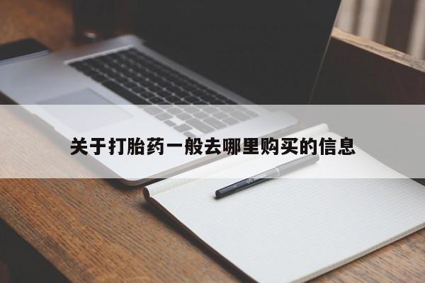 私人卖的有打胎药吗关于打胎药一般去哪里购买的信息