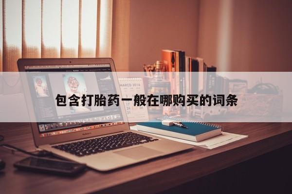 私人卖的有打胎药吗包含打胎药一般在哪购买的词条