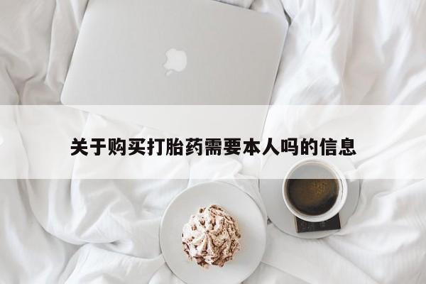 私人卖的有打胎药吗关于购买打胎药需要本人吗的信息
