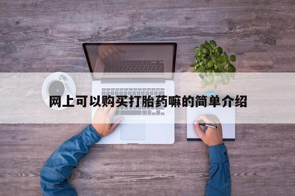 私人卖的有打胎药吗网上可以购买打胎药嘛的简单介绍