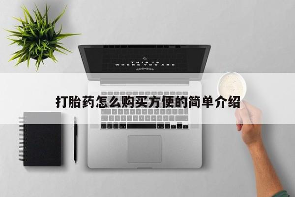私人卖的有打胎药吗打胎药怎么购买方便的简单介绍