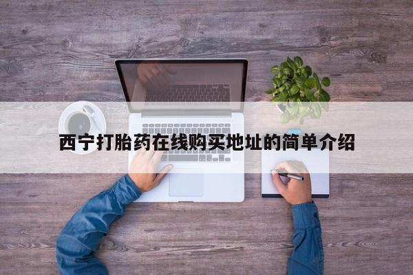 私人卖的有打胎药吗西宁打胎药在线购买地址的简单介绍