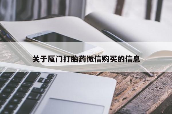 私人卖的有打胎药吗关于厦门打胎药微信购买的信息