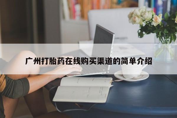 私人卖的有打胎药吗广州打胎药在线购买渠道的简单介绍