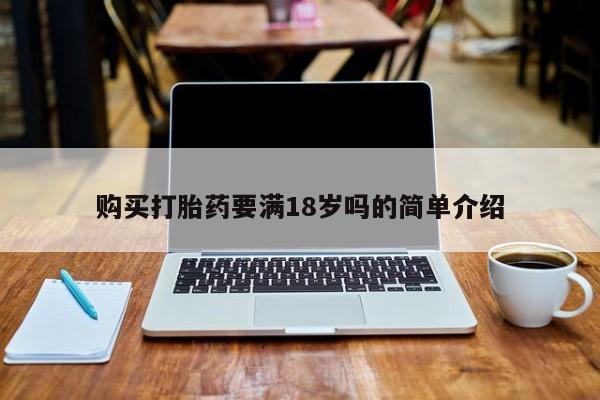 私人卖的有打胎药吗购买打胎药要满18岁吗的简单介绍