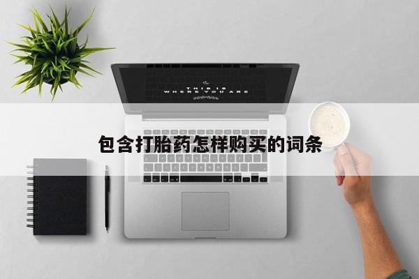 私人卖的有打胎药吗包含打胎药怎样购买的词条