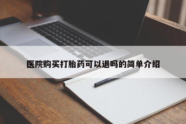 私人卖的有打胎药吗医院购买打胎药可以退吗的简单介绍