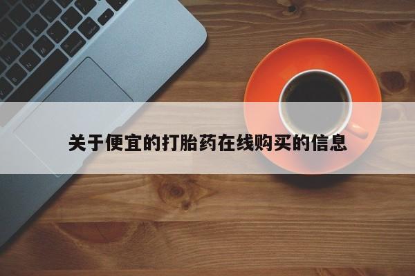 私人卖的有打胎药吗关于便宜的打胎药在线购买的信息