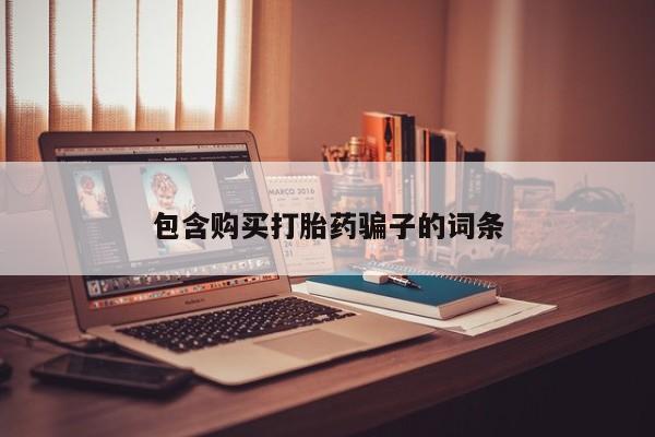 私人卖的有打胎药吗包含购买打胎药骗子的词条