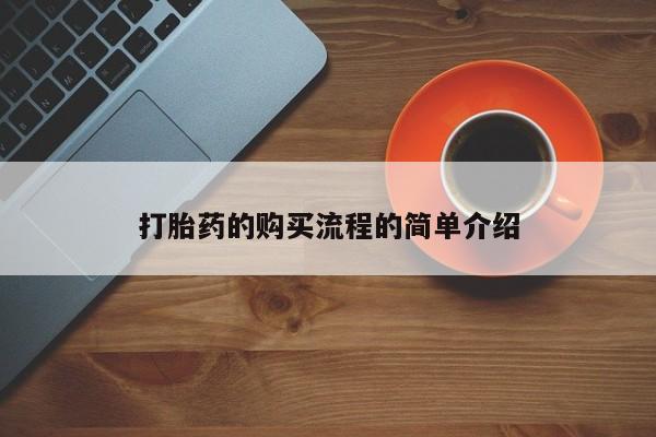 私人卖的有打胎药吗打胎药的购买流程的简单介绍