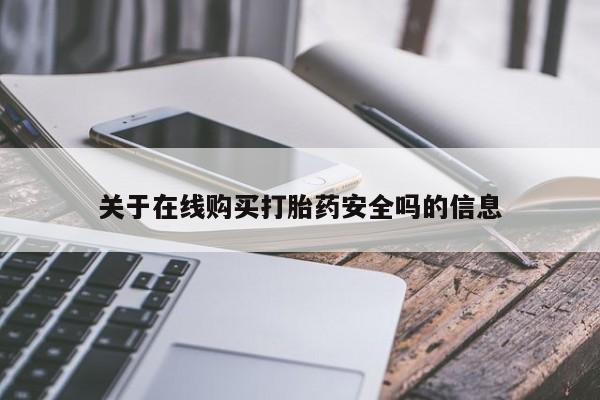 私人卖的有打胎药吗关于在线购买打胎药安全吗的信息
