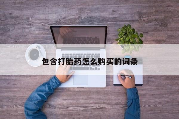 私人卖的有打胎药吗包含打胎药怎么购买的词条