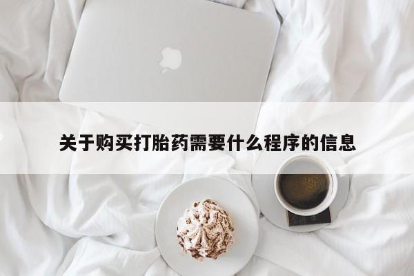 私人卖的有打胎药吗关于购买打胎药需要什么程序的信息