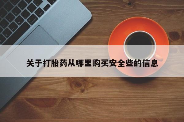 私人卖的有打胎药吗动态 第99页