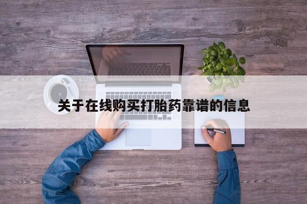 私人卖的有打胎药吗关于在线购买打胎药靠谱的信息