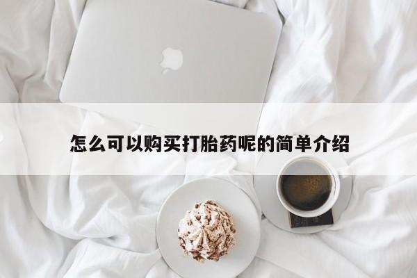 私人卖的有打胎药吗怎么可以购买打胎药呢的简单介绍