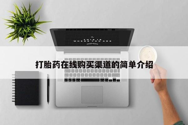 私人卖的有打胎药吗打胎药在线购买渠道的简单介绍