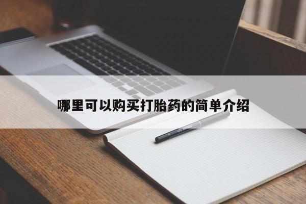 私人卖的有打胎药吗哪里可以购买打胎药的简单介绍