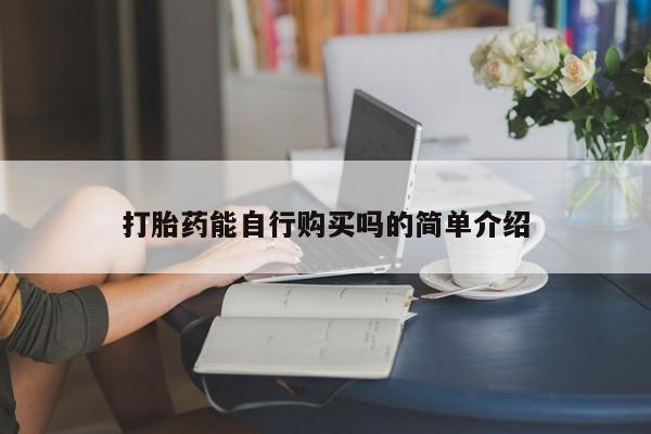 私人卖的有打胎药吗新闻 第95页