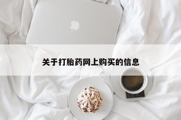私人卖的有打胎药吗关于打胎药网上购买的信息