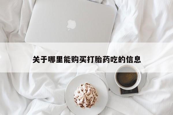 私人卖的有打胎药吗关于哪里能购买打胎药吃的信息