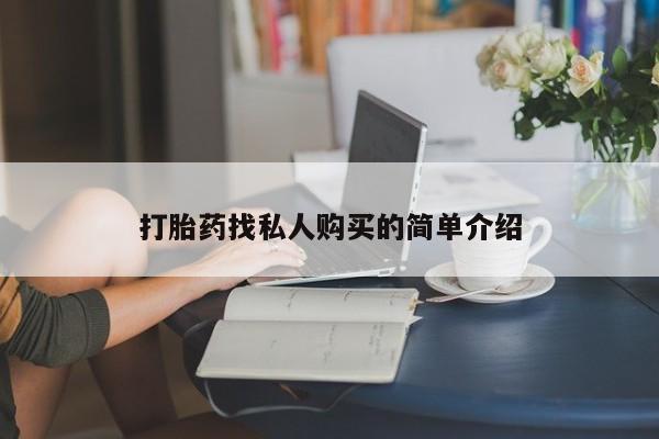 私人卖的有打胎药吗打胎药找私人购买的简单介绍