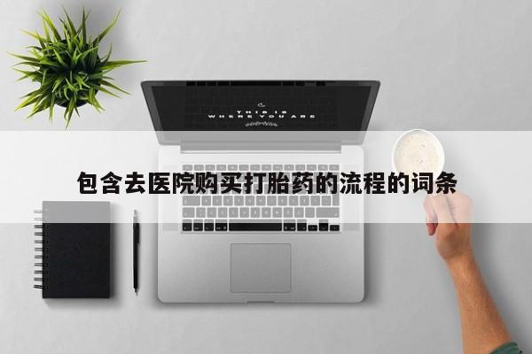 私人卖的有打胎药吗包含去医院购买打胎药的流程的词条