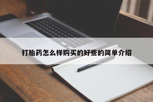 私人卖的有打胎药吗打胎药怎么样购买的好些的简单介绍