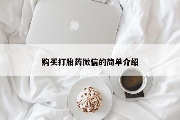 私人卖的有打胎药吗购买打胎药微信的简单介绍