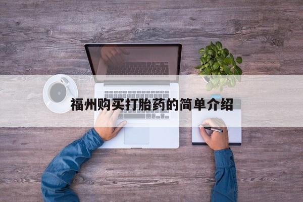 私人卖的有打胎药吗福州购买打胎药的简单介绍
