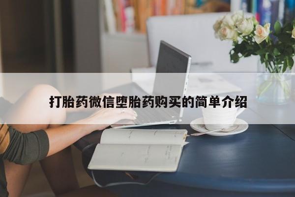 私人卖的有打胎药吗打胎药微信堕胎药购买的简单介绍