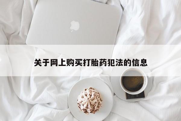 私人卖的有打胎药吗关于网上购买打胎药犯法的信息