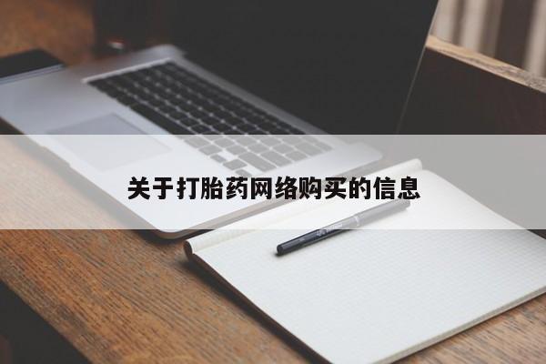 私人卖的有打胎药吗关于打胎药网络购买的信息