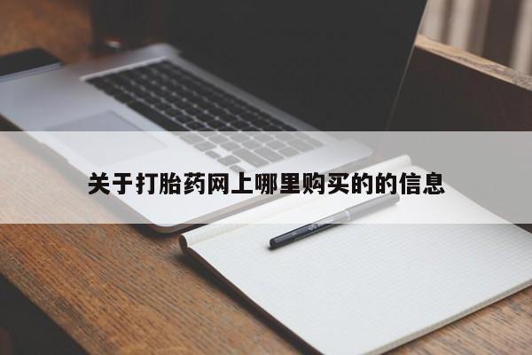 私人卖的有打胎药吗关于打胎药网上哪里购买的的信息