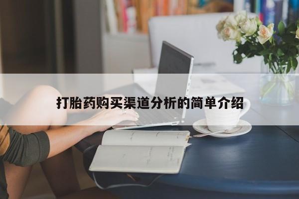 私人卖的有打胎药吗打胎药购买渠道分析的简单介绍