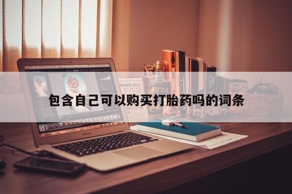 私人卖的有打胎药吗包含自己可以购买打胎药吗的词条