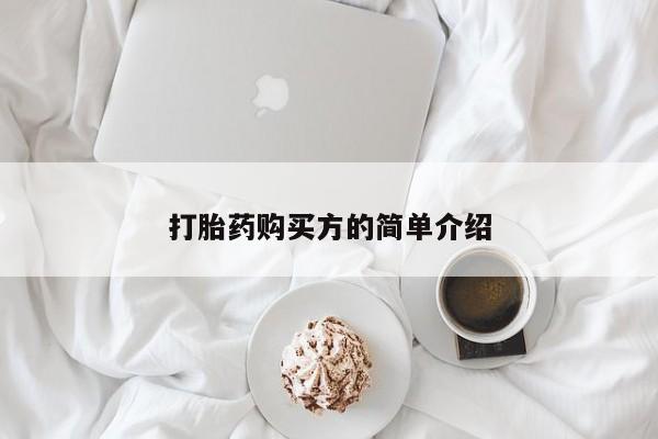 私人卖的有打胎药吗打胎药购买方的简单介绍